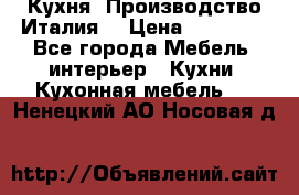 Кухня (Производство Италия) › Цена ­ 13 000 - Все города Мебель, интерьер » Кухни. Кухонная мебель   . Ненецкий АО,Носовая д.